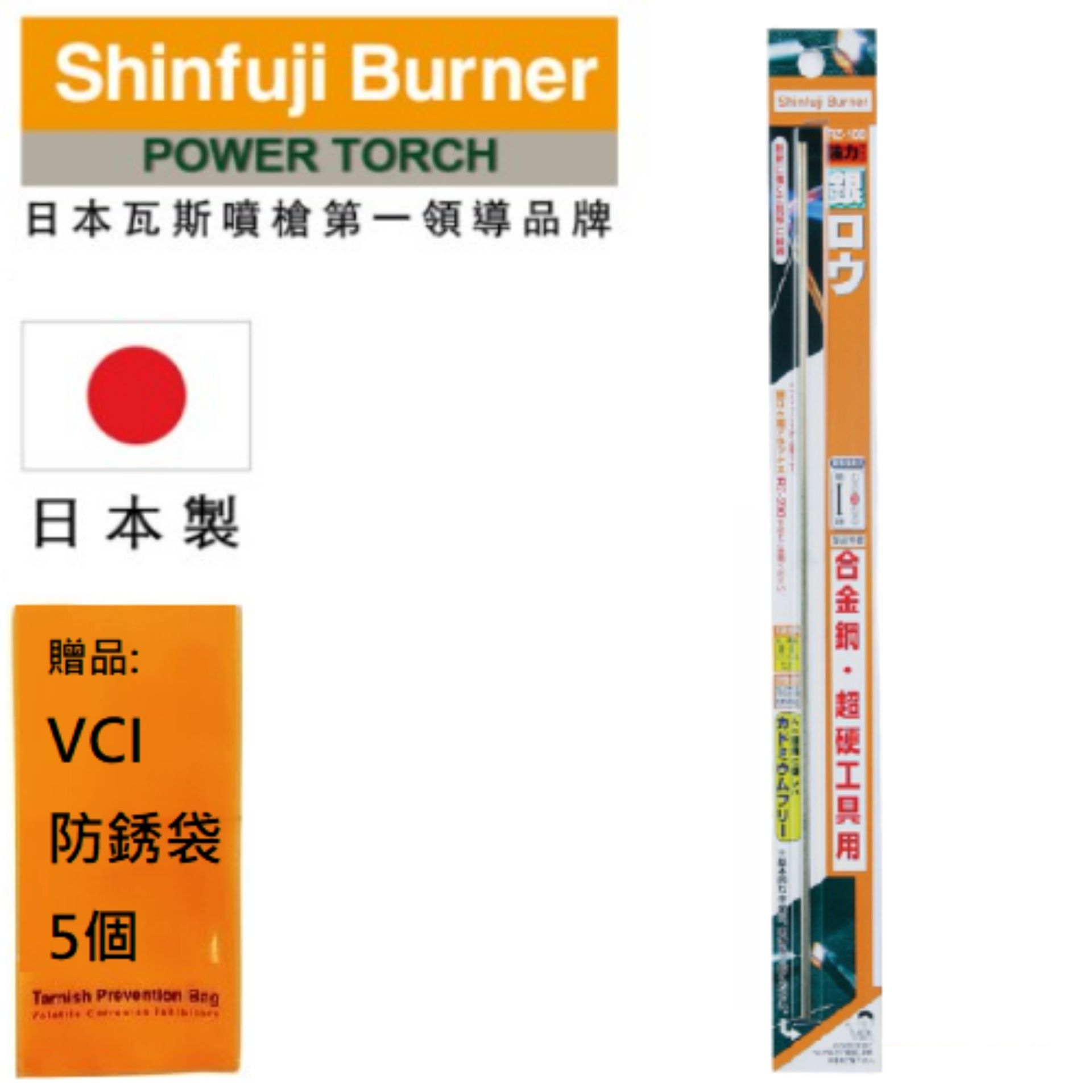 【SHINFUJI 新富士】 強力銀焊藥 優異的耐熱性和抗衝擊性。
