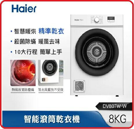 Haier海爾 DV80TW-W 8公斤智慧滾筒乾衣機 白色