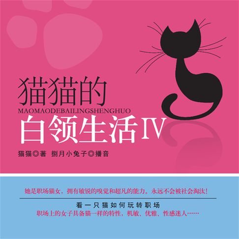 【有聲書】猫猫的白领生活Ⅳ 0