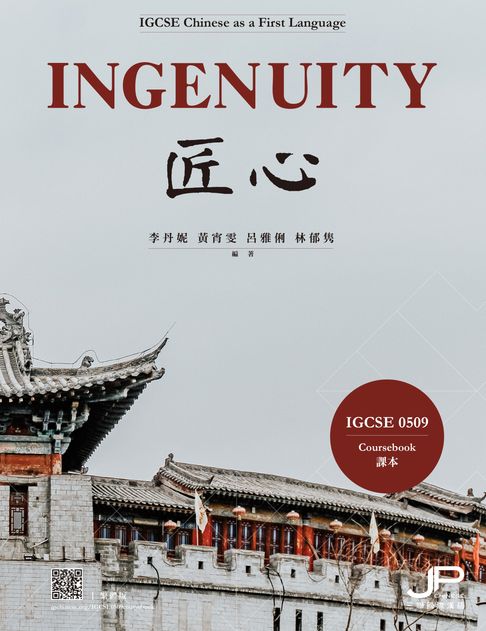 【電子書】匠心：IGCSE 0509課本（繁體版）　