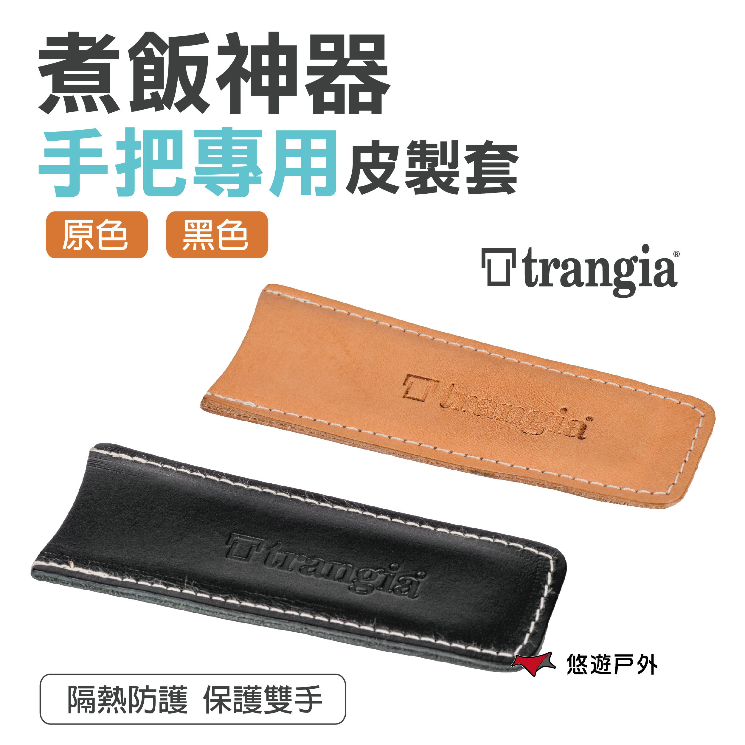 【公司貨】瑞典 TRANGIA Mess Tin Handle 煮飯神器 原廠 皮製把手套 黑色/原色 露營 戶外【悠遊戶外】