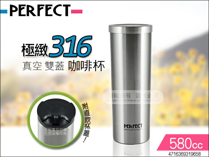 快樂屋♪台灣製 PERFECT 極緻316不鏽鋼 真空雙蓋咖啡杯580cc 9658 保溫杯