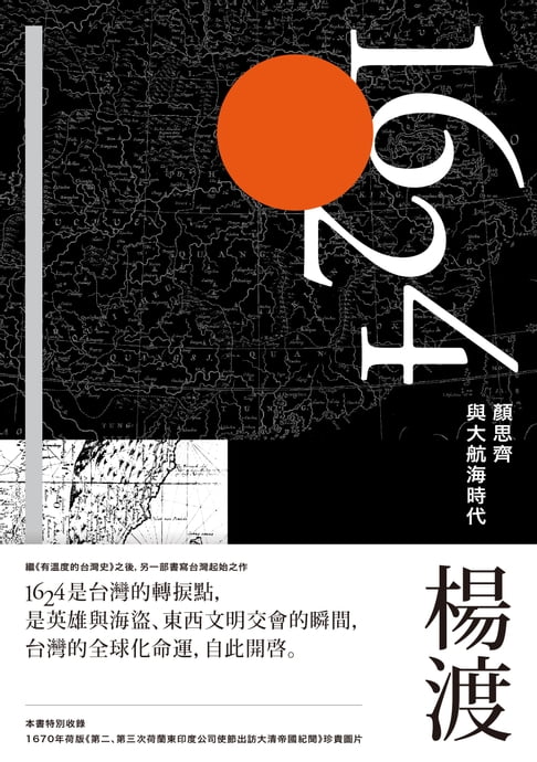 【電子書】1624，顏思齊與大航海時代 0