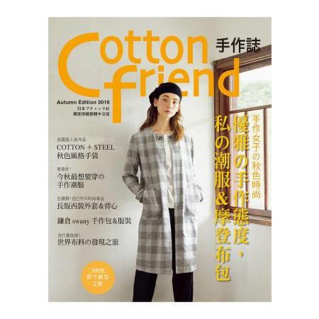 Cotton friend 手作誌34：手作女子的秋色時尚 | 拾書所