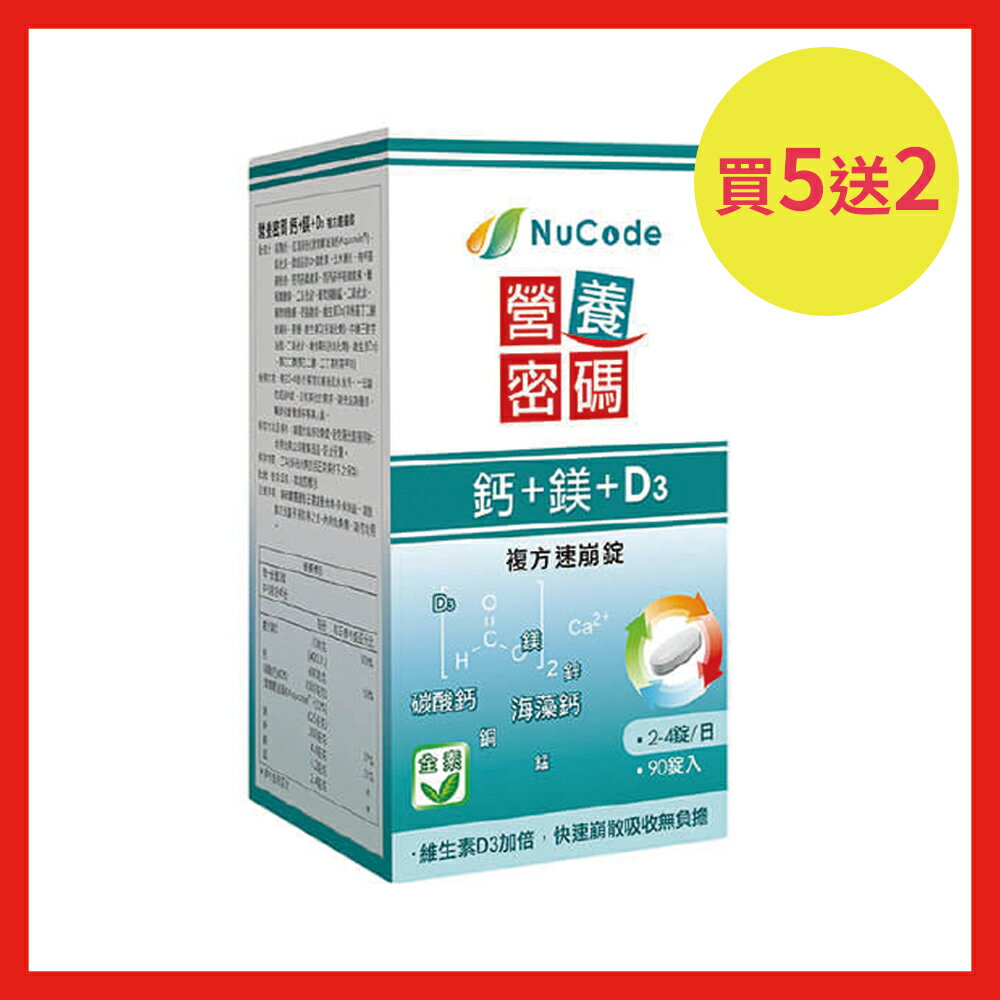 買5送2優惠組/共7罐《Nucode》營養密碼鈣 + 鎂 + D3 複方速崩錠 90 錠