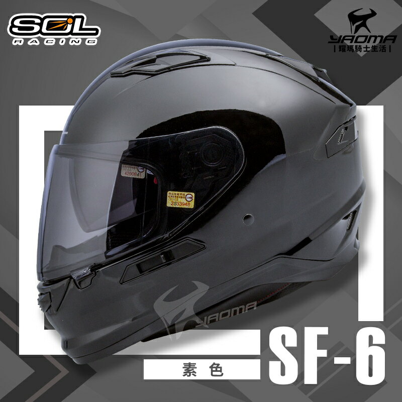 SOL安全帽 SF-6 素色 黑色 亮黑色 內墨鏡 雙D扣 內襯全可拆 高防護 全罩帽 耀瑪騎士