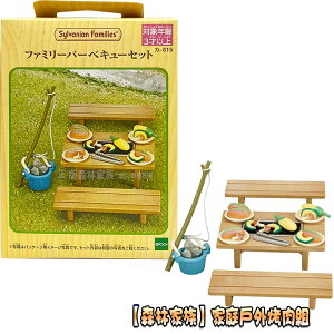 【Fun心玩】EP26060 麗嬰 日本 EPOCH 森林家族 家庭戶外烤肉組(不含人偶) 玩具 扮家家酒 生日 禮物