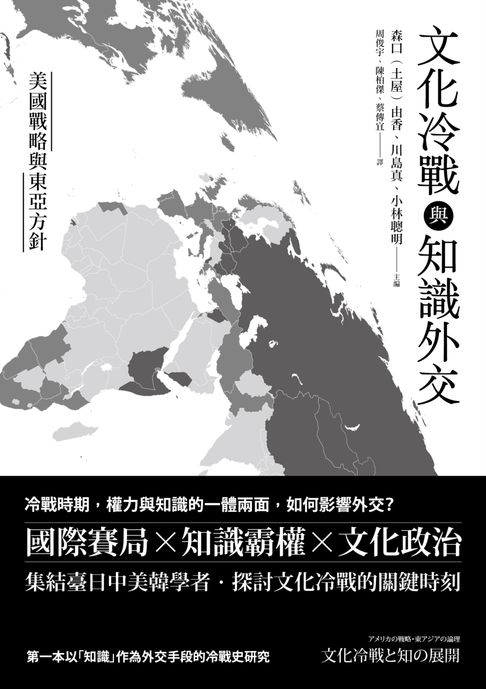 【電子書】文化冷戰與知識外交：美國戰略與東亞方針