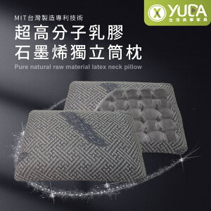【YUDA】枕好眠 MIT超高分子乳膠-SGS專利產品-石墨烯獨立筒枕/台灣製造/無味/無毒