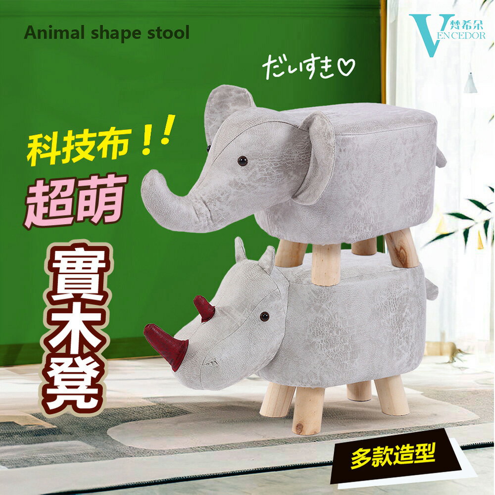 科技布 實木動物小椅子 (多款可選) 造型矮凳【VENCEDOR】臺灣現貨 499免運