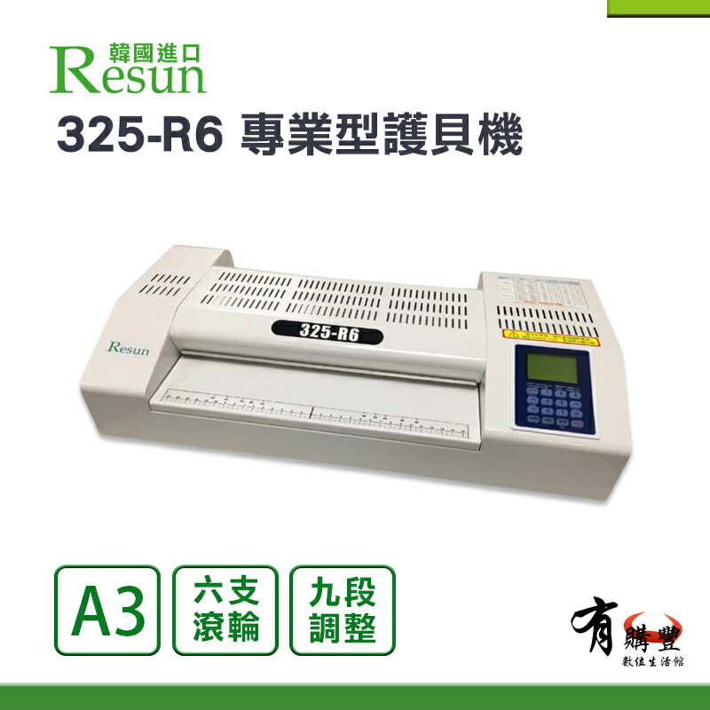 【有購豐-韓國高品質】Resun 325-R6 A3 六滾輪專業型護貝機 膠膜 封膜 護貝 印刷 膠封 事務機器