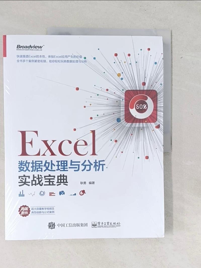 【書寶二手書T1／電腦_T7B】Excel數據處理與分析實戰寶典_簡體_耿勇（編著）