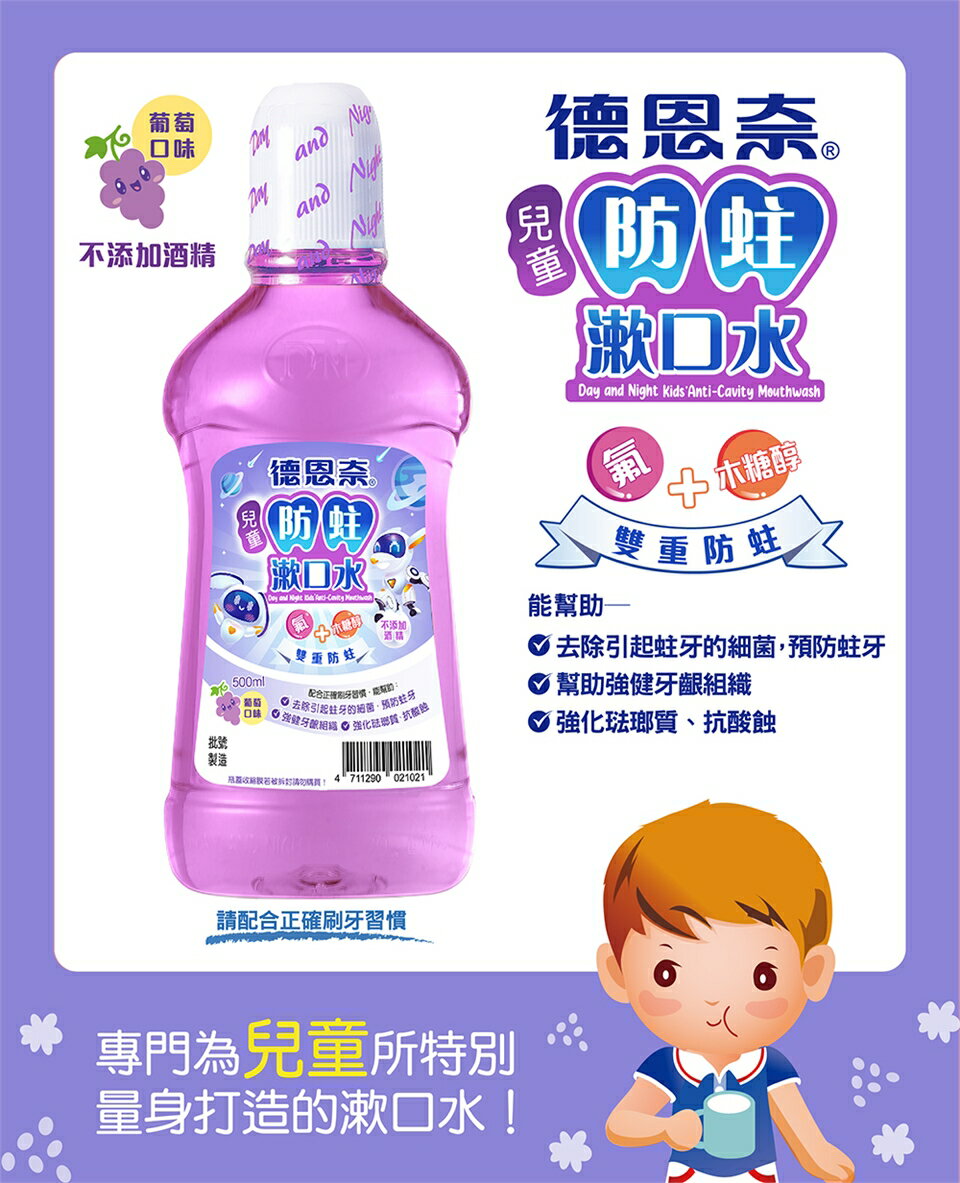 【醫護寶】德恩奈-兒童漱口水 500ml 買一送一 (青蘋果/葡萄) 超商最多4組 數量有限 售完為止 5