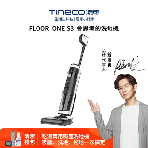 台灣現貨 【保固兩年+認證】添可 FLOOR ONE S3 智能洗地機 掃地機 清潔器 清潔機 電動拖把 LED顯示屏無線吸塵器 雙十一購物節