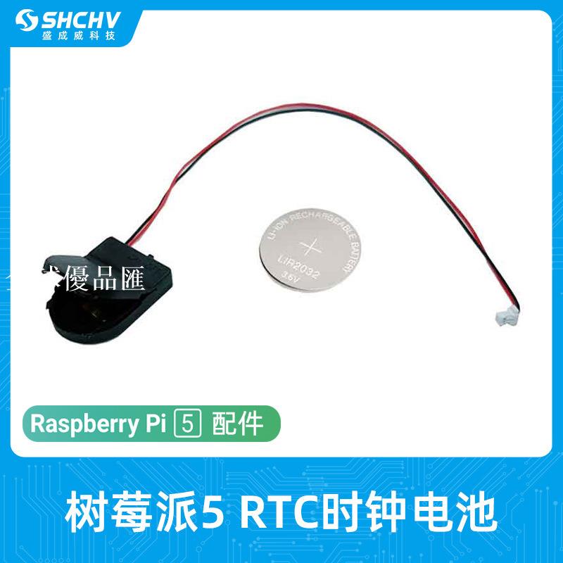 【全球優品匯】樹莓派5/5代RTC時鐘模組電池 JST介面供電實時時鐘 可充電RTC電池