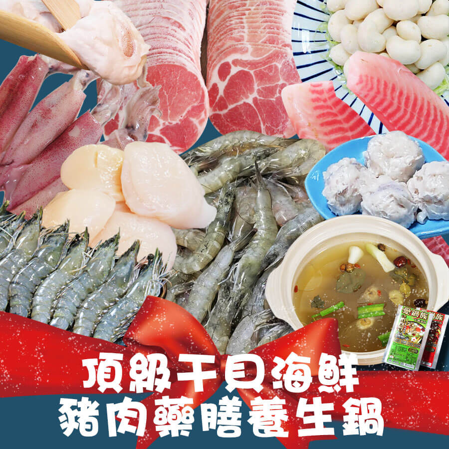 【微光日燿】干貝海鮮豬肉藥膳養生鍋 (贈送湯底) 約6~8人