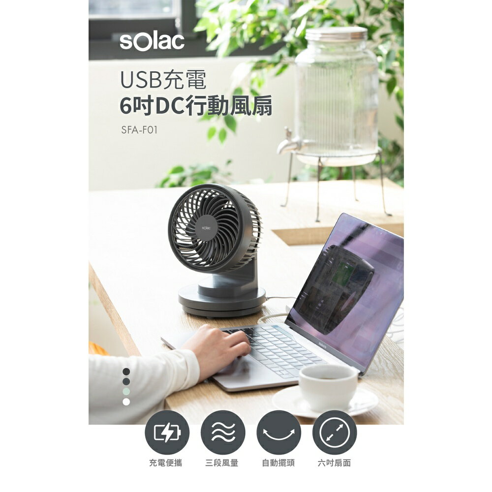 快樂購購❄sOlac USB6吋DC行動風扇 SFA-F01 迴圈桌扇 省電涼風扇 左右擺頭 戶外露營 電量提醒∣公司貨