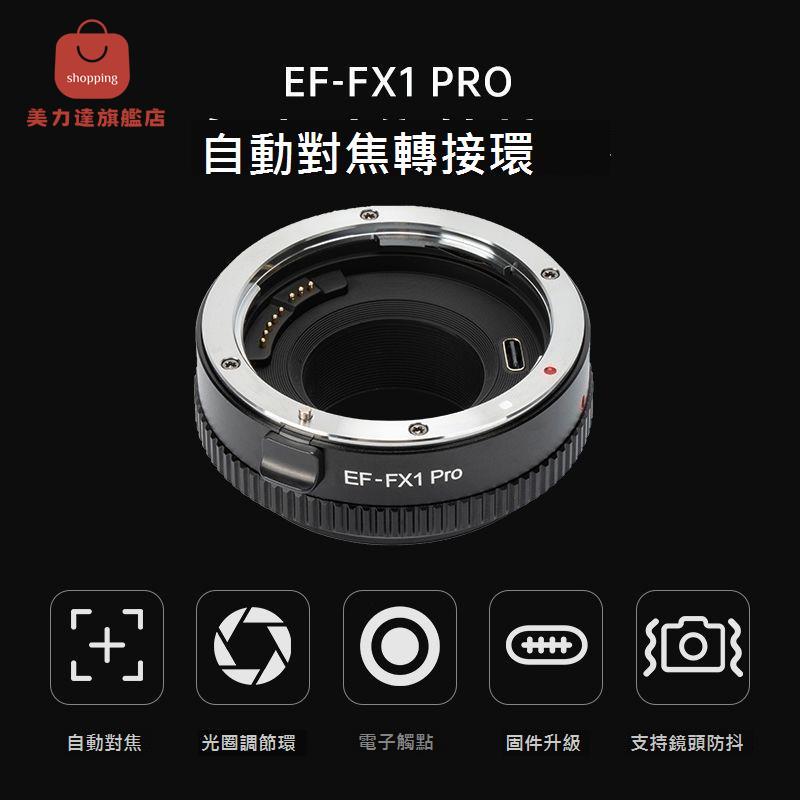 唯卓仕EF-FX1PRO轉接環佳能EF單反鏡頭轉富士微單轉接環自動對焦[DD0326001]