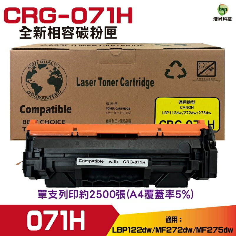 CANON CRG-071H 071H 高量相容碳粉匣 適用 LBP122dw MF272dw MF275dw