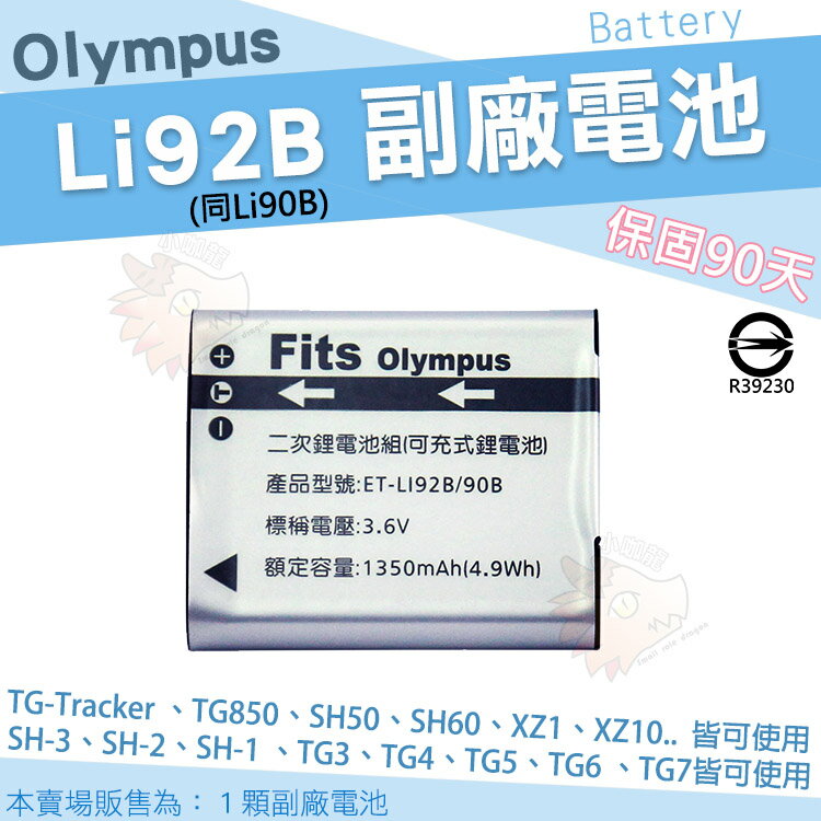 【小咖龍】 Olympus 副廠電池 Li92B Li90B 鋰電池 防爆電池 TG-Tracker SH-3 SH-2 SH-1 TG7 TG6 TG5 TG4 TG3 TG2 TG1 XZ2 SP-100EE
