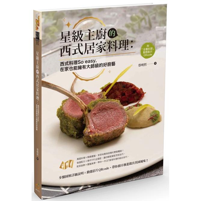 星級主廚的西式居家料理：西式料理So easy，在家也能擁有大師級的好廚藝