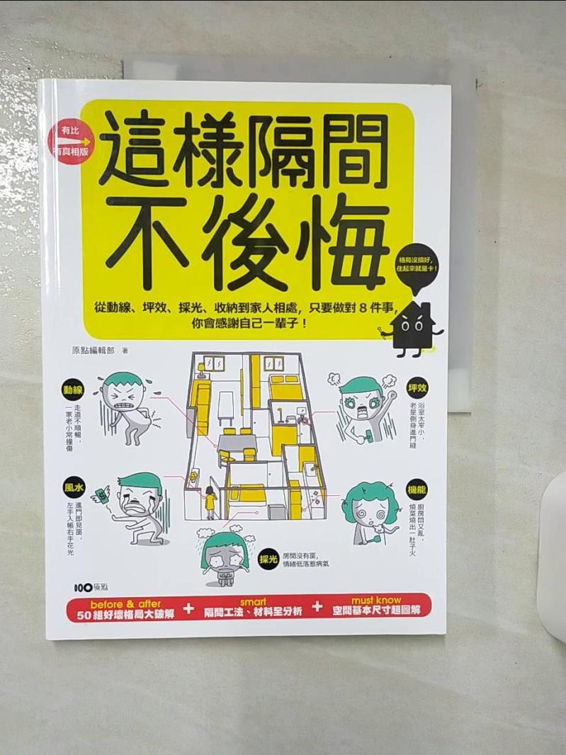 【書寶二手書T1／設計 FNC】這樣隔間，不後悔-從動線坪效採光收納到家人相處... 原點編輯部
