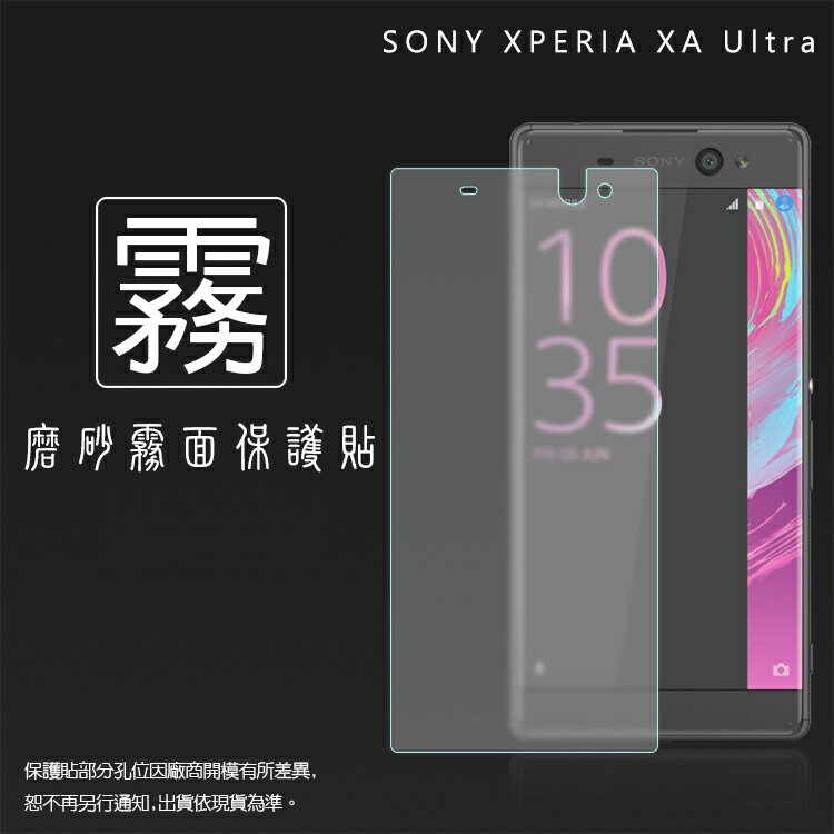 霧面螢幕保護貼 Sony Xperia XA Ultra F3215 保護貼 軟性 霧貼 霧面貼 磨砂 防指紋 保護膜