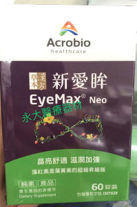 永大醫療~(新包裝)昇橋 新愛眸 EyeMax Neo (60錠/盒) 每盒 特價1380元~免運費(偏遠區、外島不適用免運)