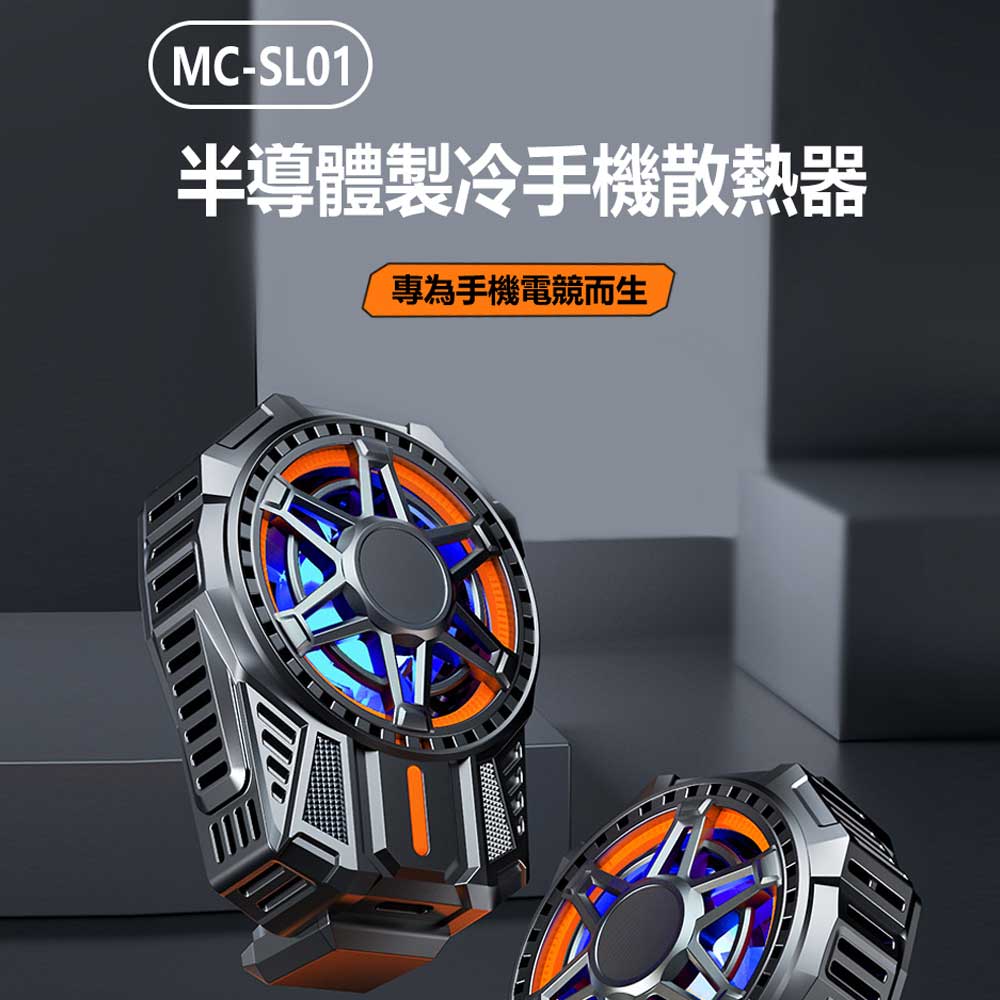 MC-SL01 半導體製冷手機散熱器 降溫風扇 高效散熱 靜音降噪 小巧便攜 手遊必備