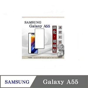 99免運 現貨 螢幕保護貼 三星 Samsung Galaxy A55 2.5D滿版滿膠 彩框鋼化玻璃保護貼 9H 螢幕保護貼 鋼化貼 強化玻璃【愛瘋潮】【APP下單最高22%點數回饋】
