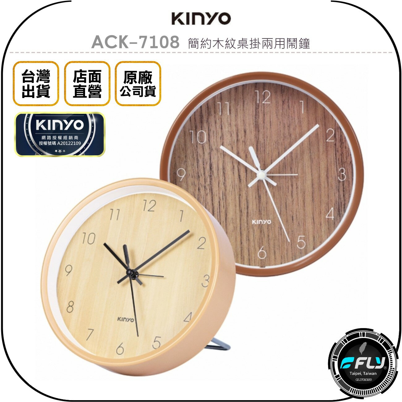 《飛翔無線3C》KINYO 耐嘉 ACK-7108 簡約木紋桌掛兩用鬧鐘◉公司貨◉生活擺鐘◉辦公桌鐘◉靜音好眠