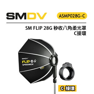 EC數位 SM FLIP 28G 秒收八⾓柔光罩 C接環 適用Profoto A系列 磁吸快拆 單手操作 輕巧便攜