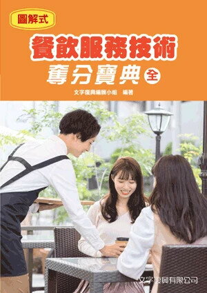 餐飲服務技術奪分寶典(全) (1版) 文字復興小組 2025 文字復興