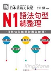 新日本語能力試驗：N1語法句型總整理