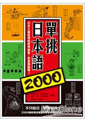 單挑日本語2000：日本人最愛用的經典語彙，你會幾個呢？ | 拾書所