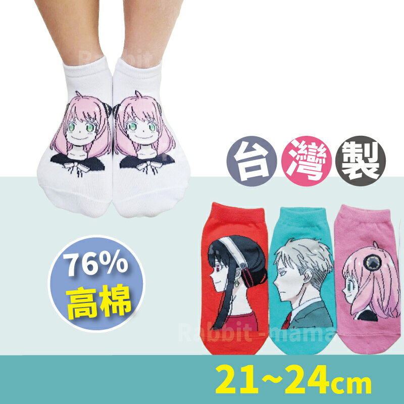 【現貨】正版授權 間諜家家酒 童襪 台灣製 襪子 直版襪 SPY×FAMILY 安妮亞 約兒 洛伊德 兔子媽媽