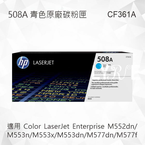 HP 508A 青色原廠碳粉匣 CF361A 適用 M552dn/M553n/M553x/M553dn/M577dn/M577f