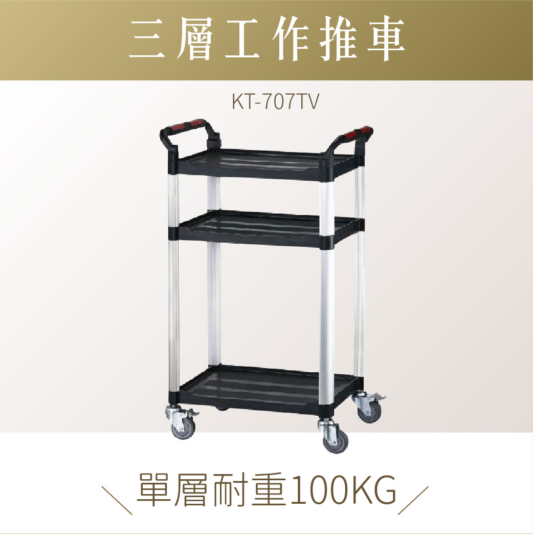 台灣製｜視聽整備車 KT-707TV｜工作車 手推車 工具車 餐車