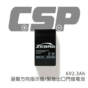 【CSP】鉛酸電池6V2.3AH NP電池 充電電瓶 免加水電池 照明燈電池 AGM電池 替代NP6V