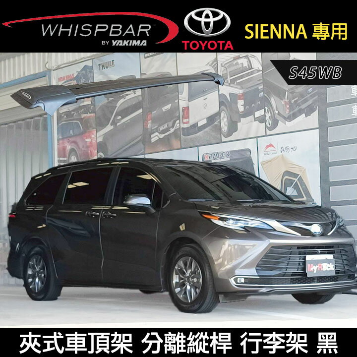 MyRack 2022~TOYOTA SIENNA專用 WHISPBAR 分離縱桿 S45WB橫桿 夾式車頂架 黑