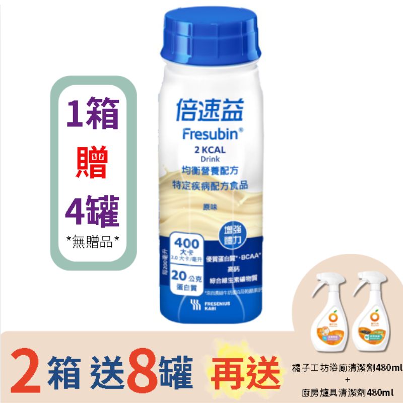 倍速益 均衡營養/營養補充配方-杏桃/原味/香草/高鈣無糖/ 高鈣燕麥200ml*24入(箱購) 【德芳保健藥妝】  1箱 送 3罐 / 原味-一箱送4罐/原味-兩箱送8罐 再送橘子工坊浴廁+廚房爐具清潔劑480ml(即日起~12/31)