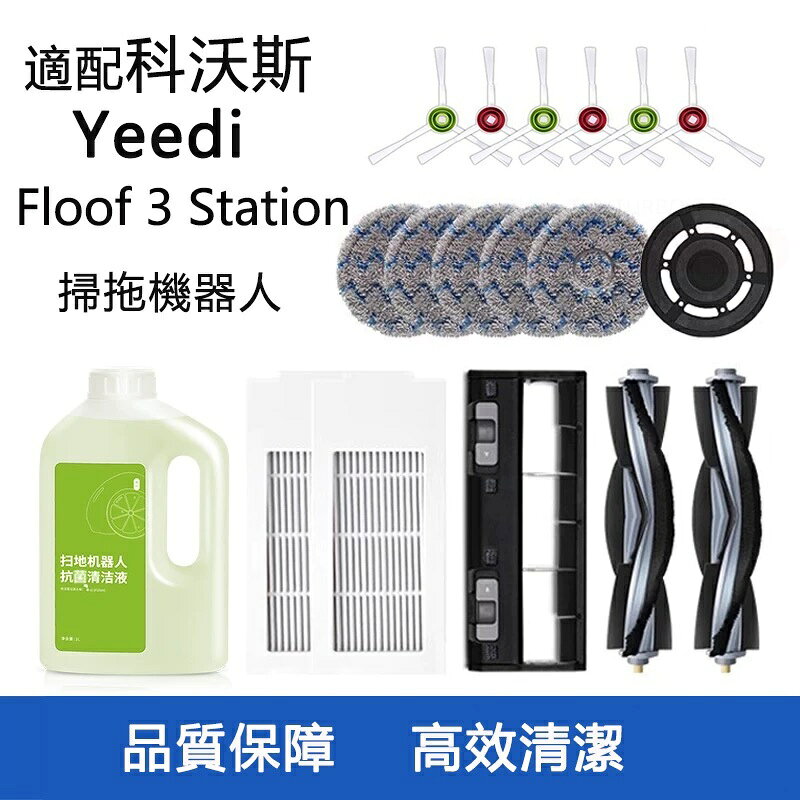 【ECOVACS科沃斯】Yeedi Floor 3 Station 掃拖機器人配件 滾刷 邊刷 濾網 拖布
