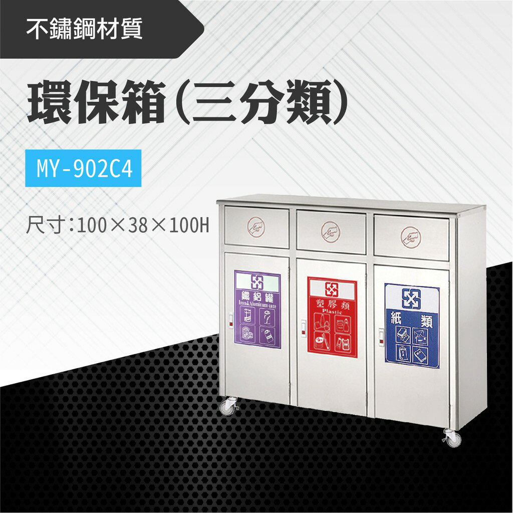 臺灣製 三分類環保箱MY-902C4 不鏽鋼 清潔箱 垃圾桶 回收桶 分類桶 清潔 公園 街道 捷運 車站 公共空間