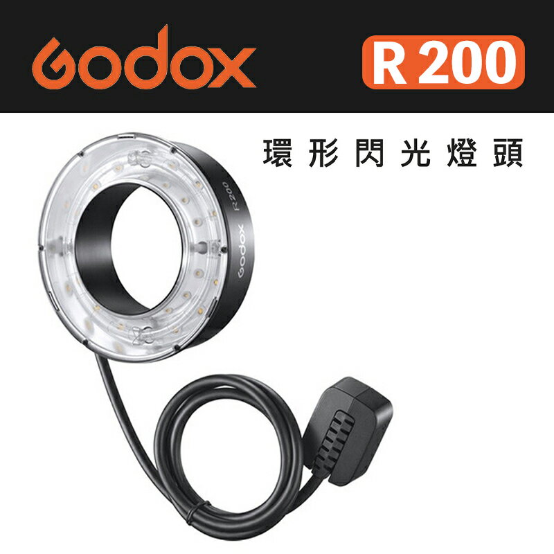 【eYe攝影】GODOX 神牛 環形閃光燈頭 R200 適用 AD200 AD200pro 閃光燈 補光燈 棚燈 持續