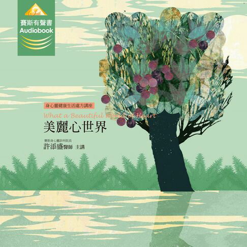 美麗心世界【有聲書】
