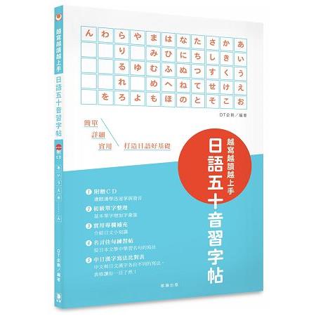 越寫越讀越上手！日語五十音習字帖（附CD‧中日漢字寫法比對表） | 拾書所