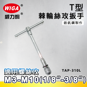 WIGA 威力鋼 TAP-310L 棘輪式T型絲攻扳手[附接桿] [M3~M10(1/8＂~3/8＂)]