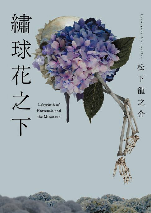 繡球花之下【電子書】