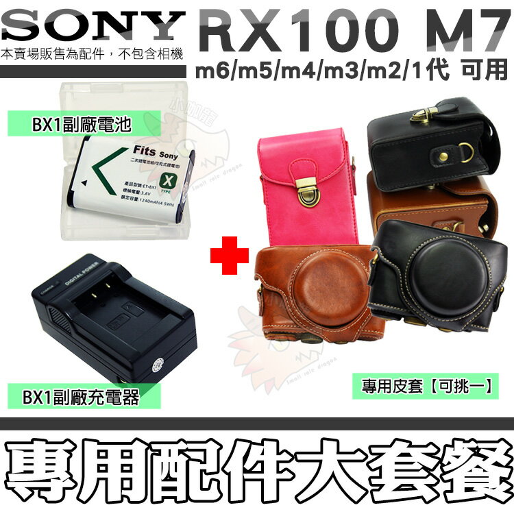 【配件大套餐】 SONY DSC-RX100 RX100 M7 M6 M5 M4 M3 M2 M1 NP BX1 副廠 電池 座充 充電器 皮套 相機包 鋰電池