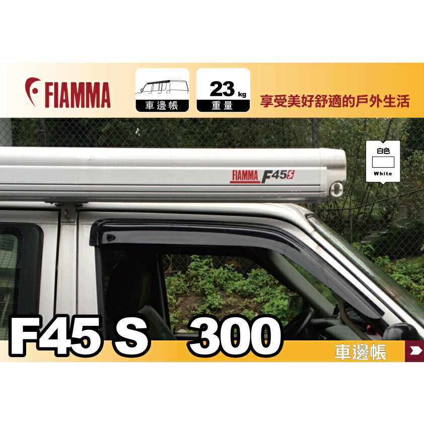 【MRK】FIAMMA F45s 300 車邊帳 白色 抗UV 露營車 露營拖車 車邊帳 遮陽棚